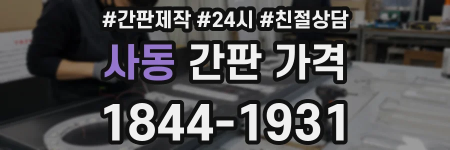 사동 간판 가격