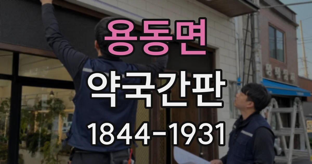 용동면 약국간판