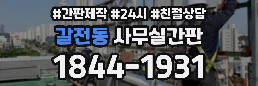 갈전동 사무실간판 상담 전화 1844-1931