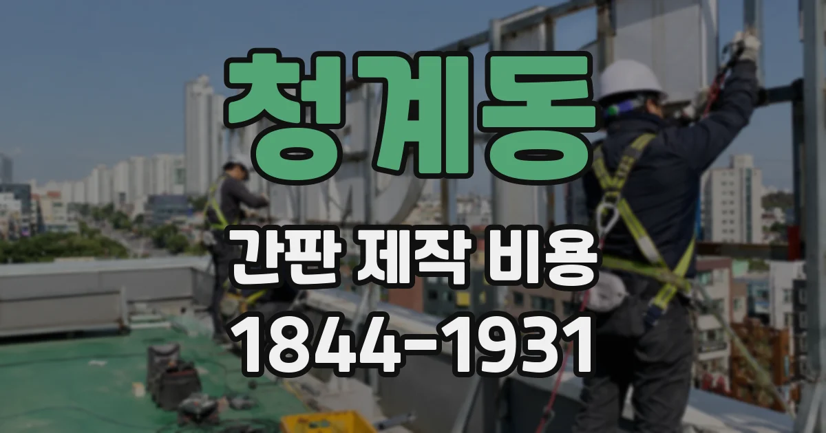 청계동 간판 제작 비용