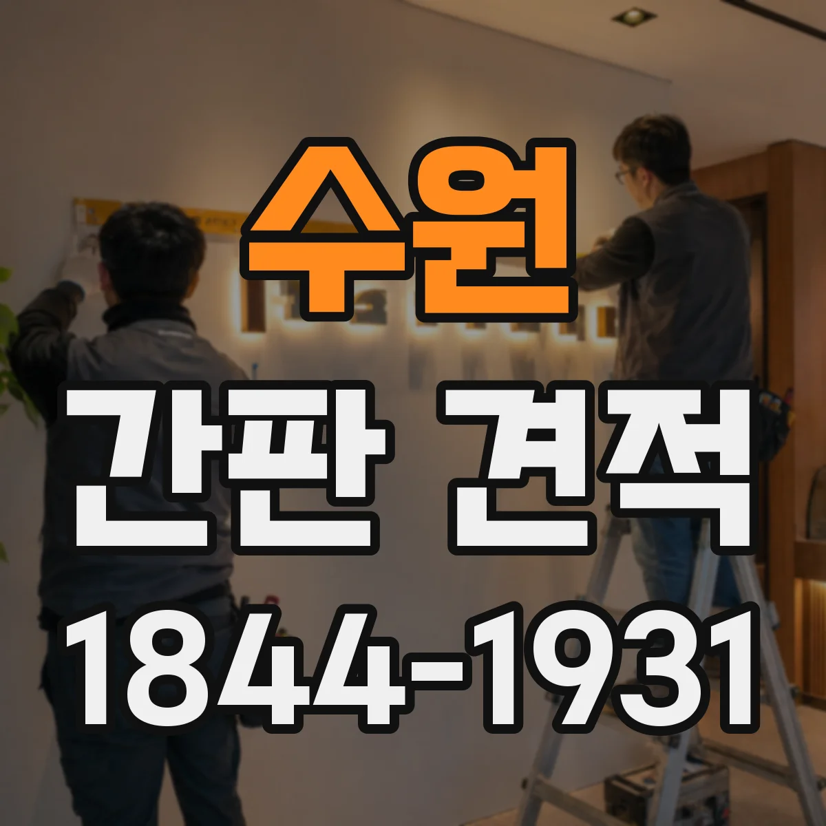 수원 간판 견적 내열·내수 소재 선택에 따른 장기 비용 차이