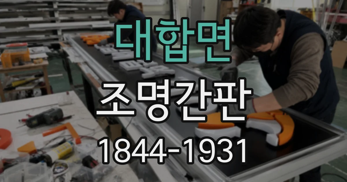 대합면 조명간판