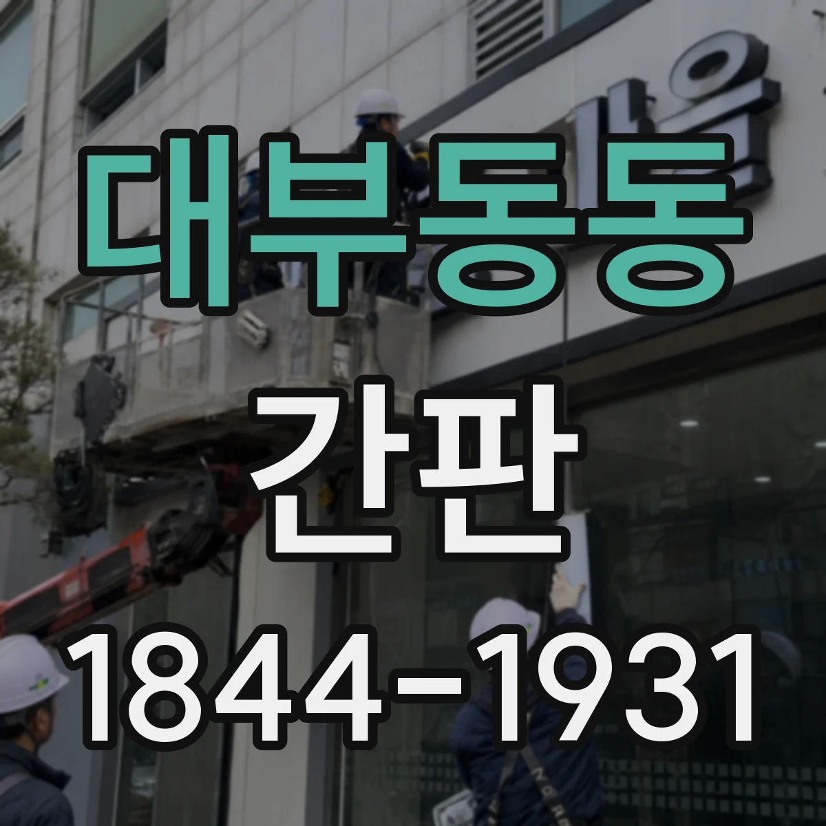대부동동 간판