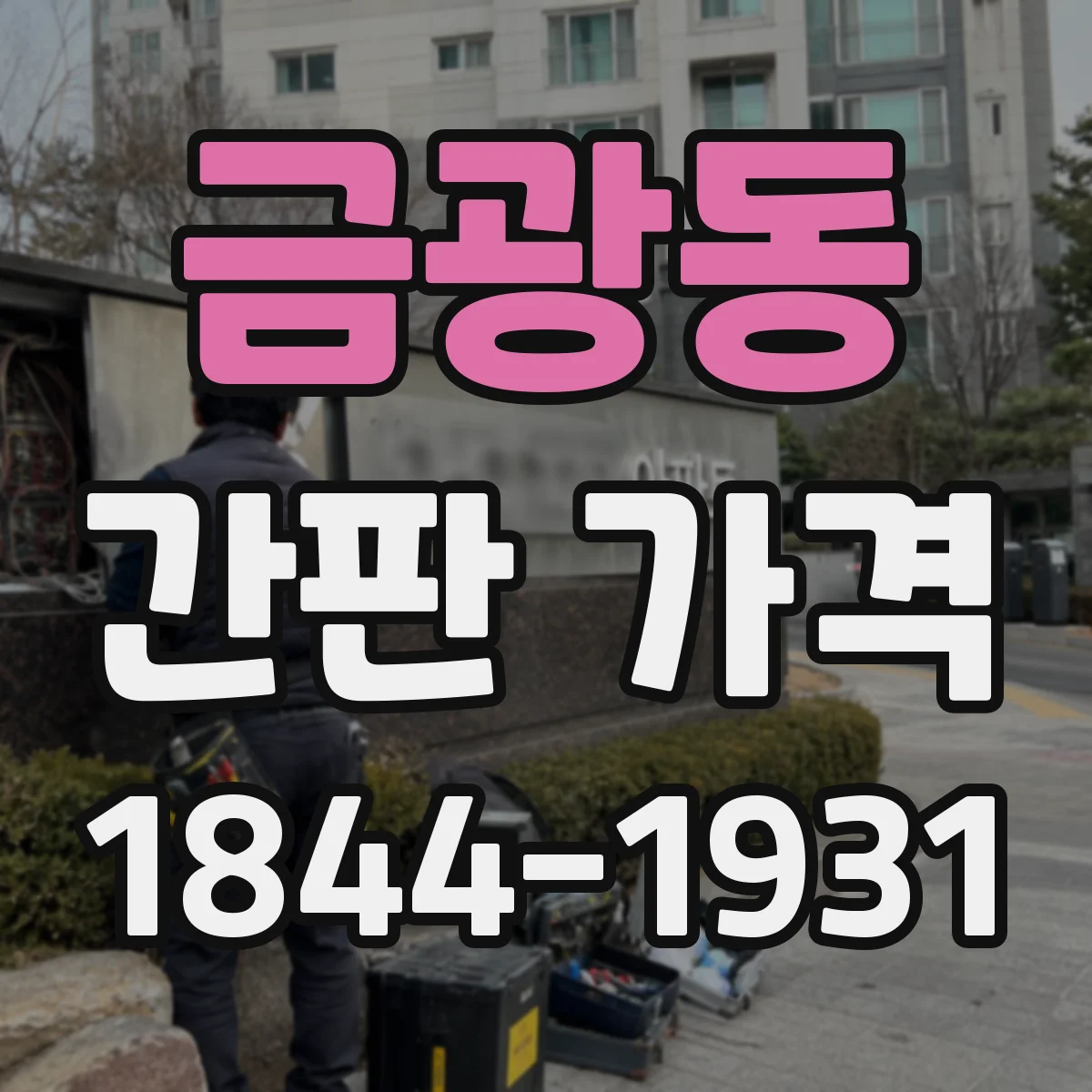 금광동 간판 가격