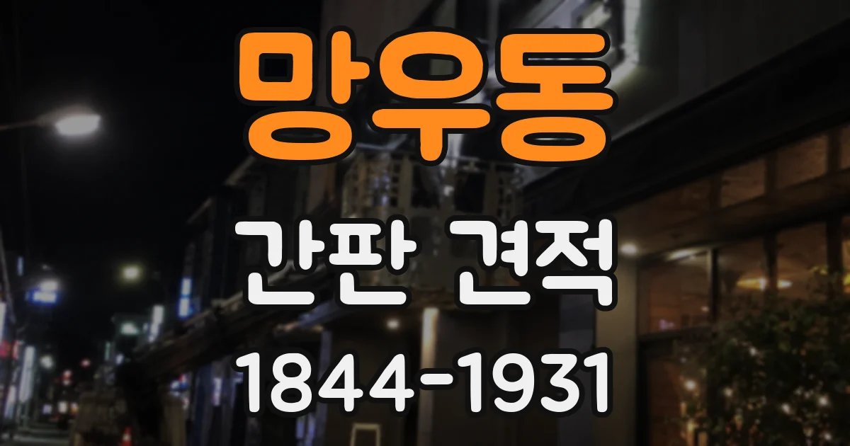 망우동 간판 견적