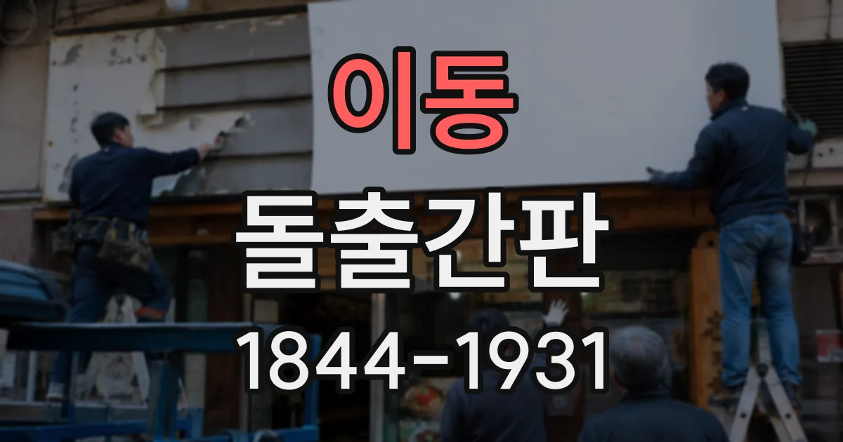 이동 돌출간판