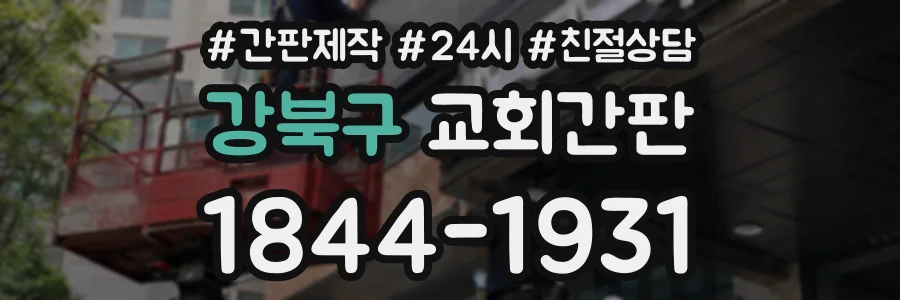 강북구 교회간판 상담 전화 1844-1931