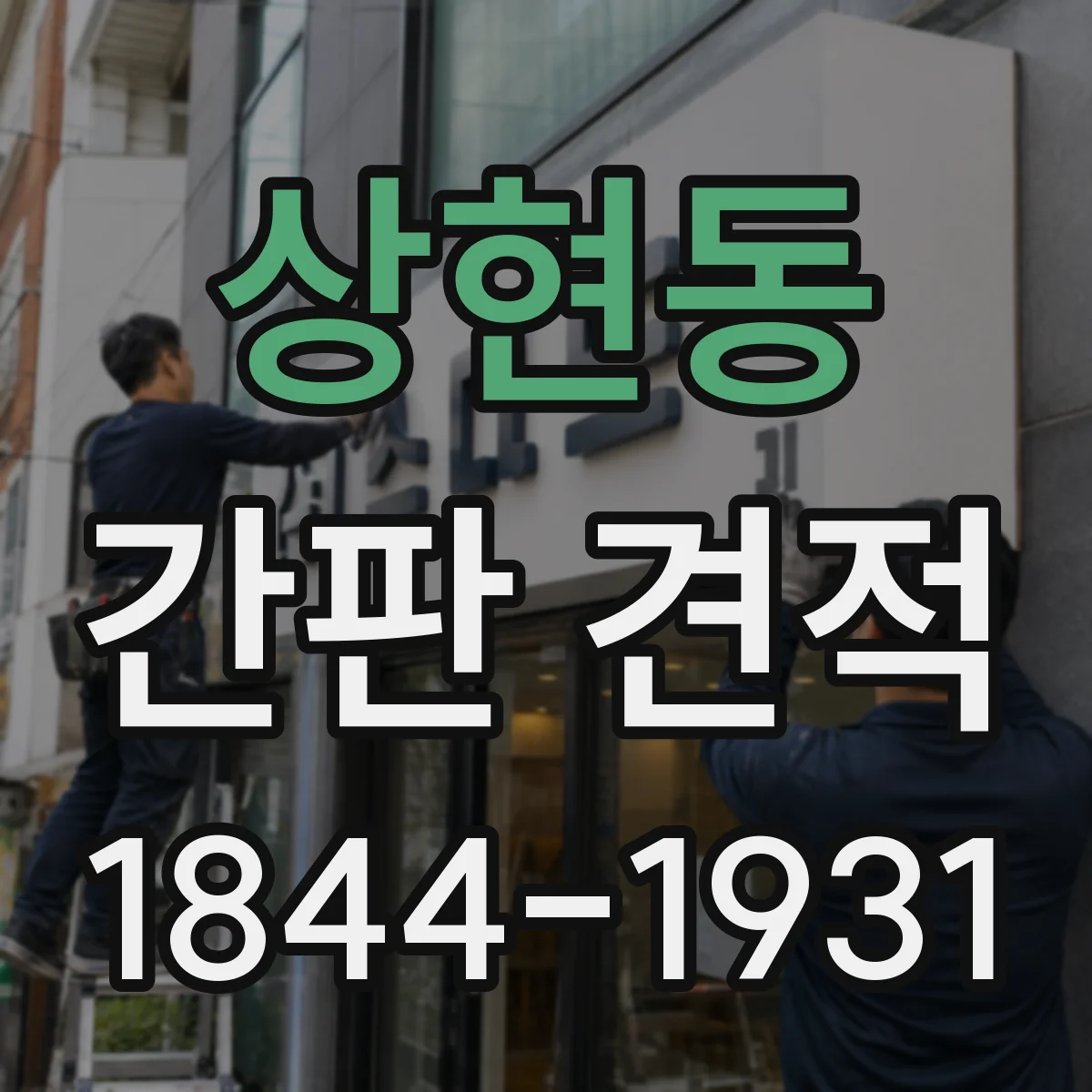 상현동 간판 견적