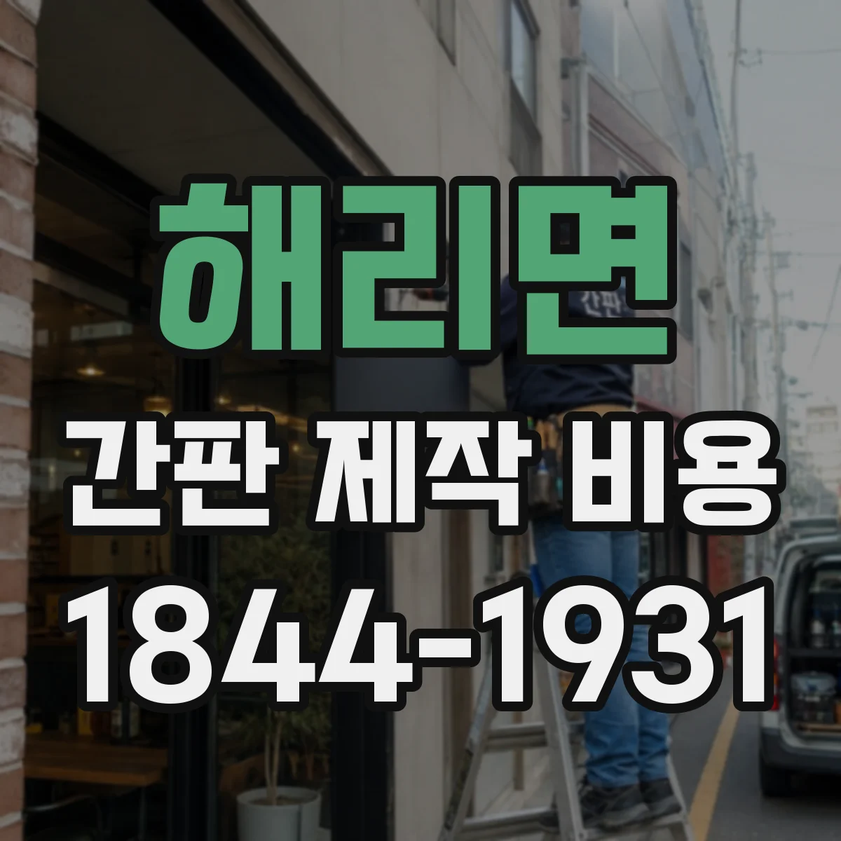 해리면 간판 제작 비용