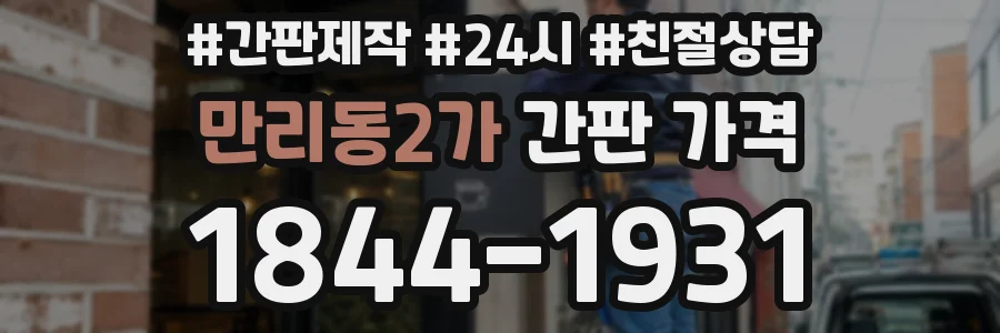 만리동2가 간판 가격