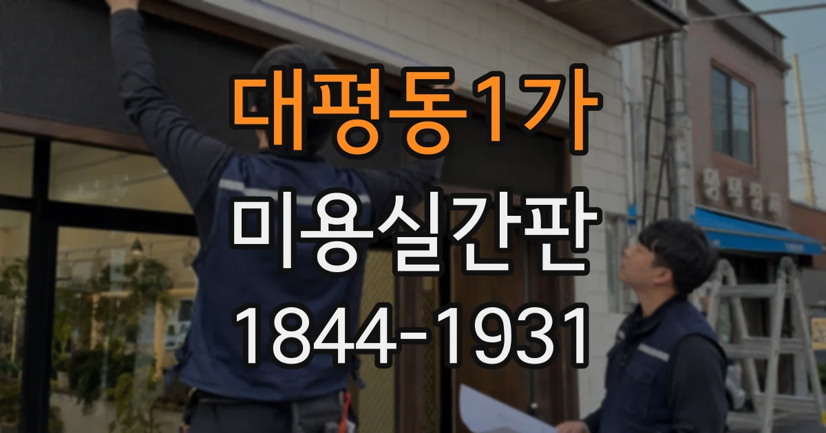 대평동1가 미용실간판