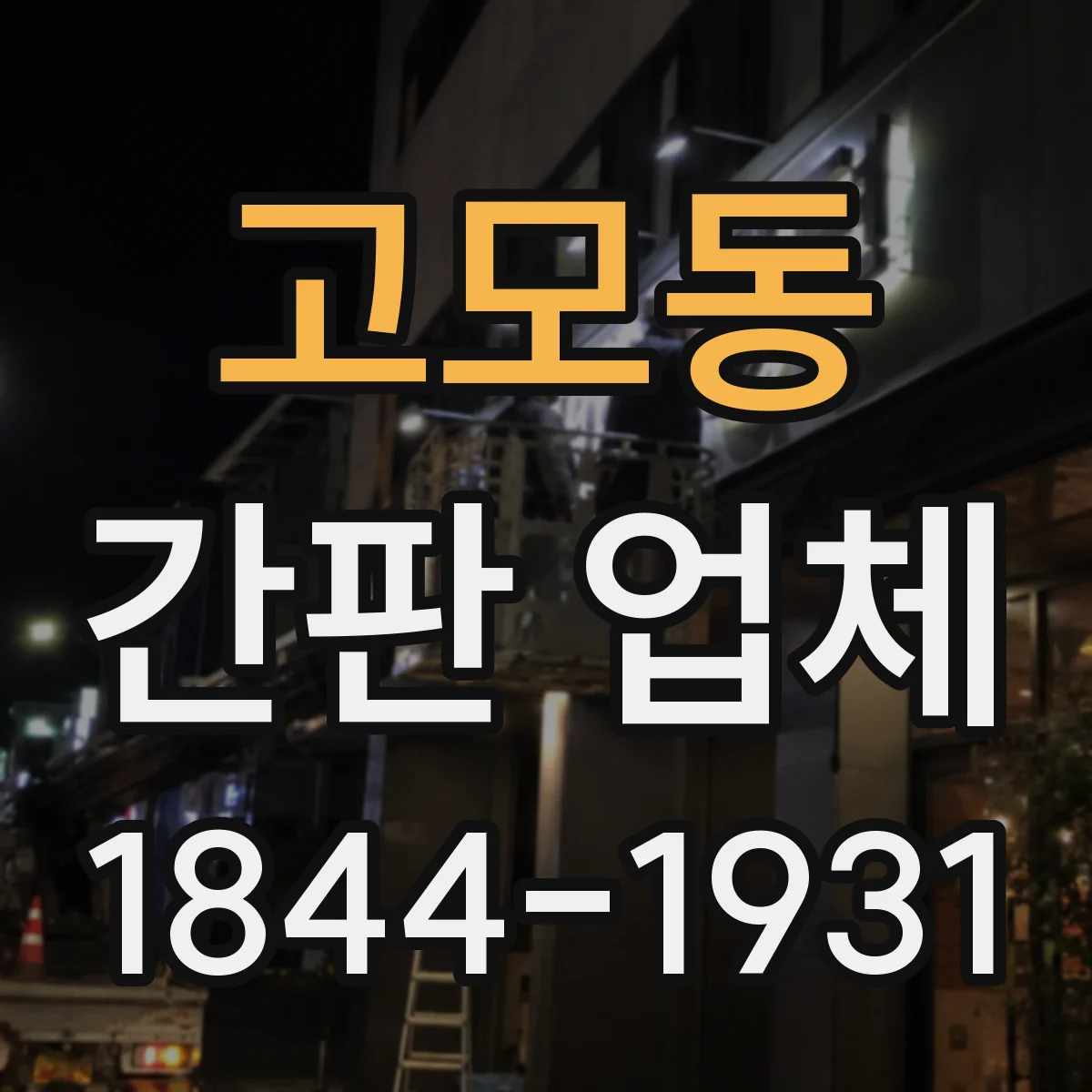 고모동 간판 업체