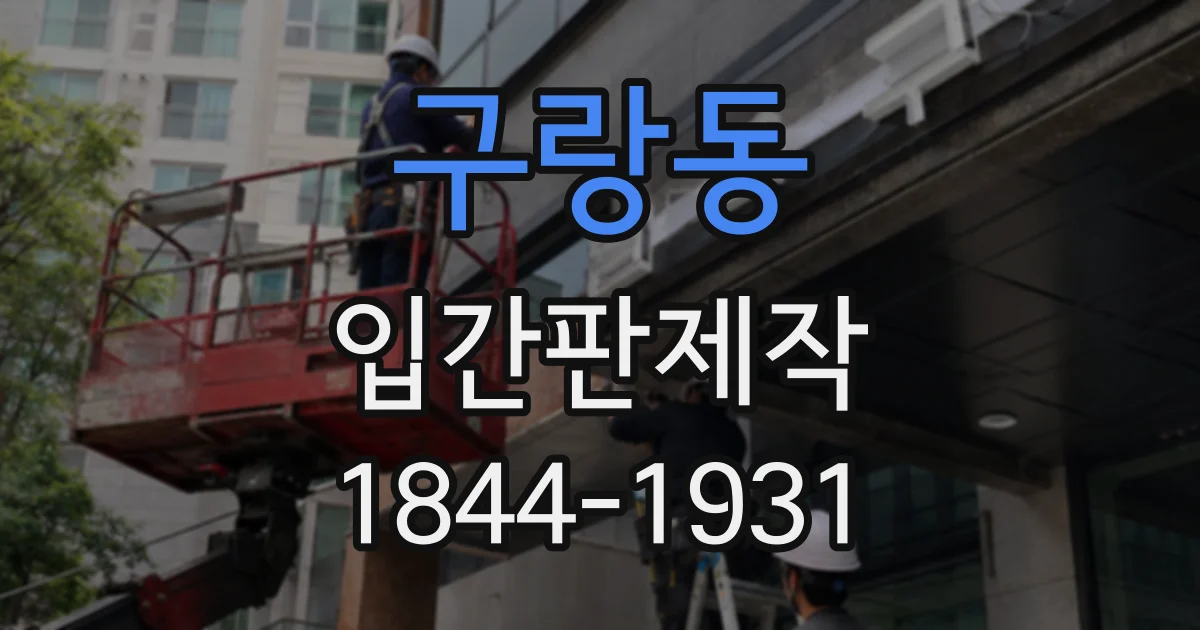구랑동 입간판제작