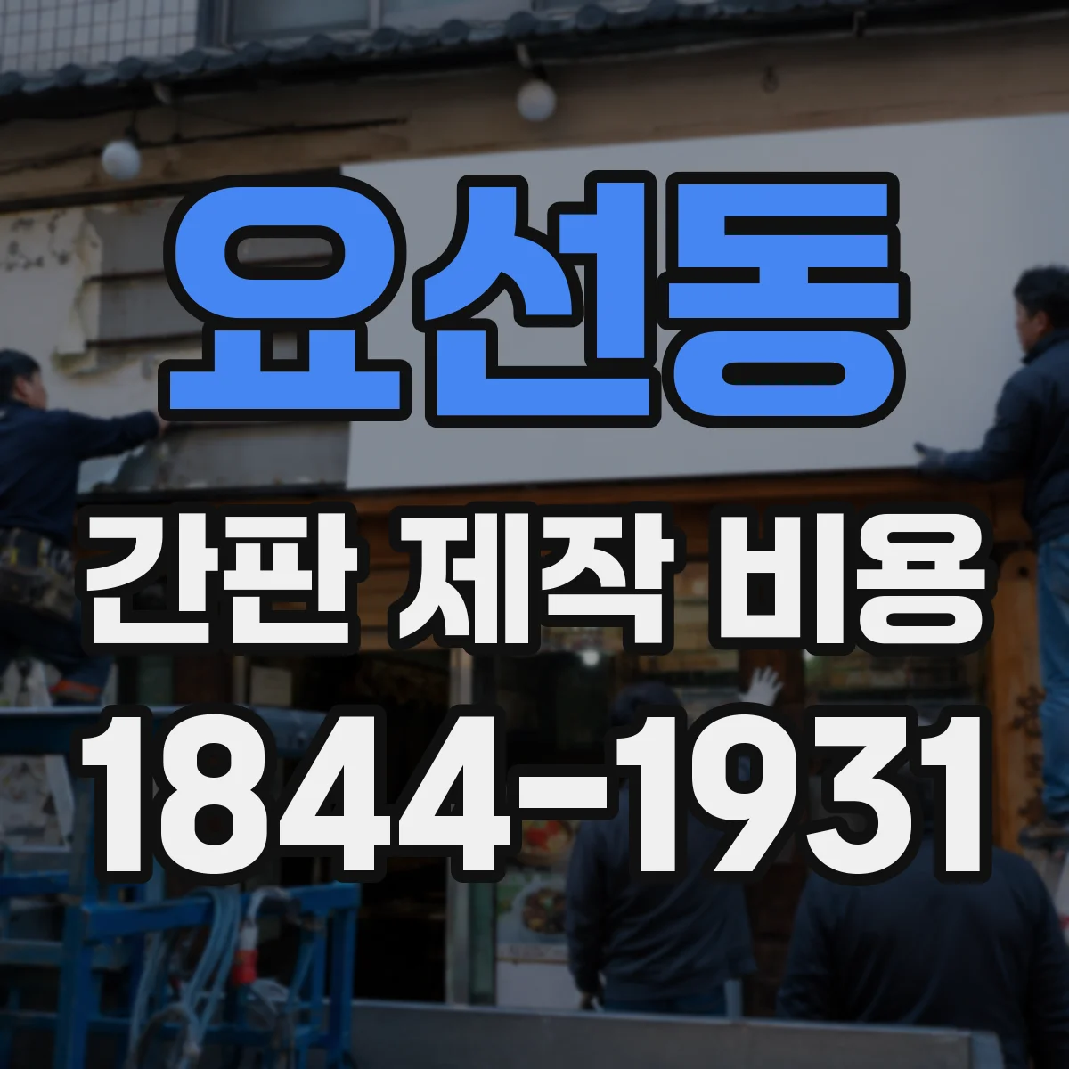요선동 간판 제작 비용