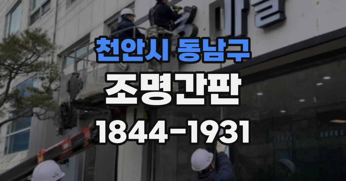 천안시 동남구 조명간판