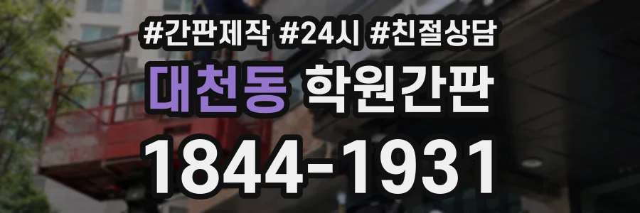 대천동 학원간판 상담 전화 1844-1931