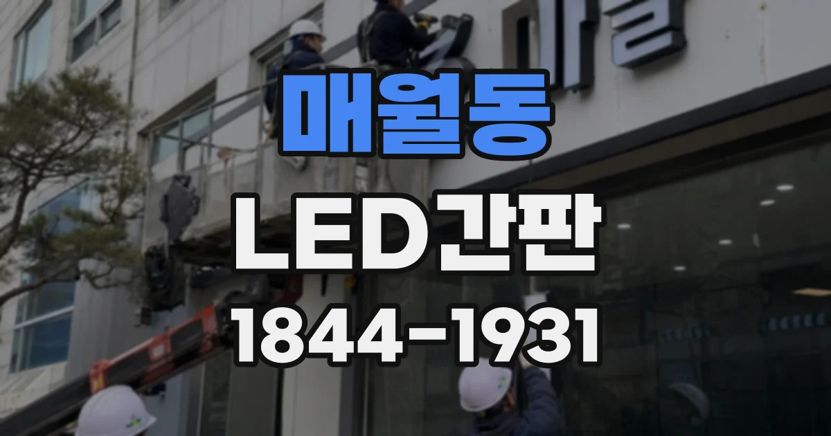 매월동 LED간판