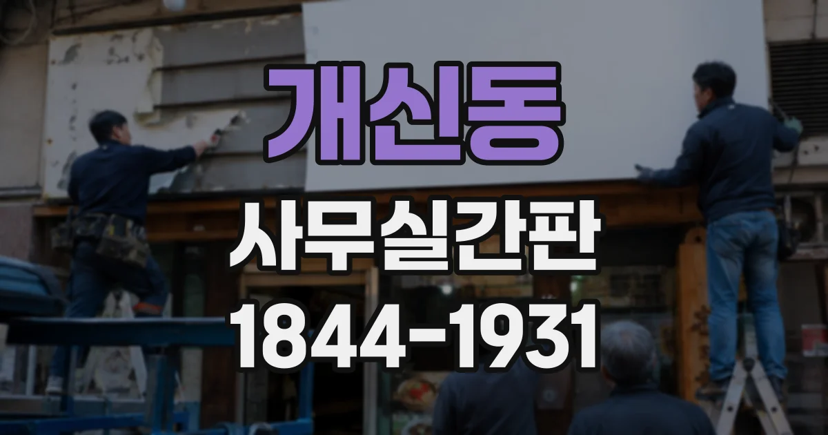 개신동 사무실간판