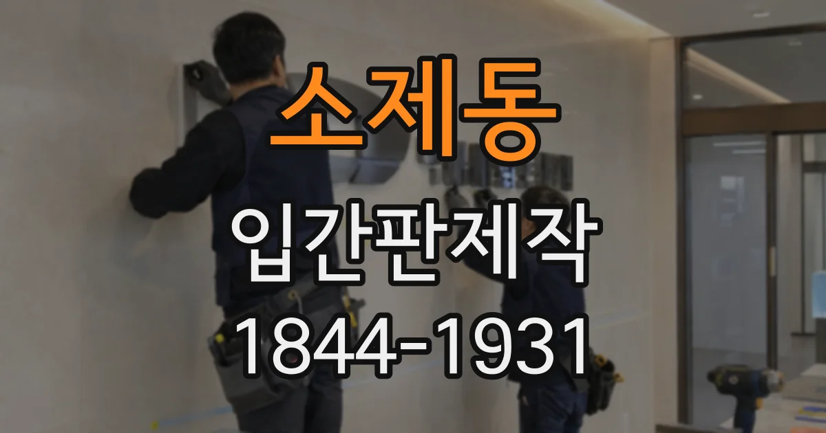 소제동 입간판제작