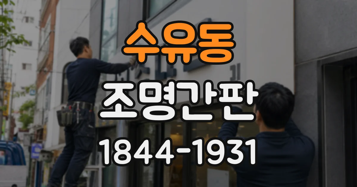 수유동 조명간판