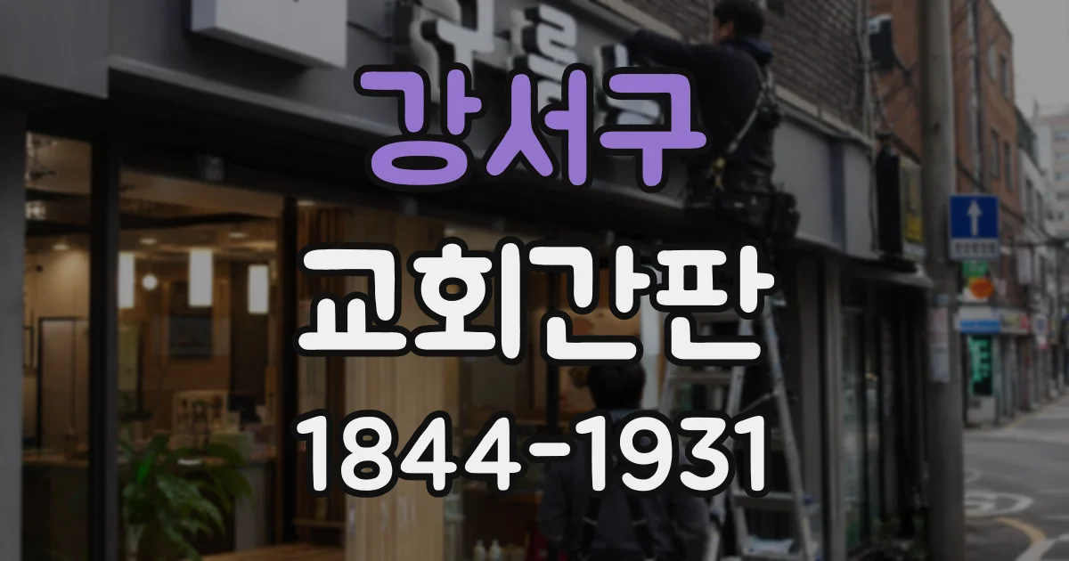 강서구 교회간판