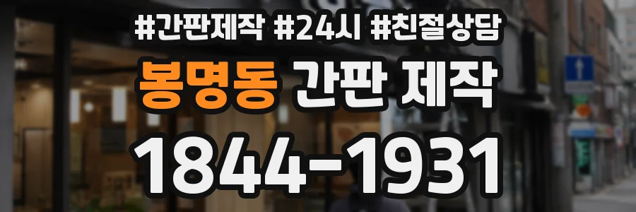 봉명동 간판 제작