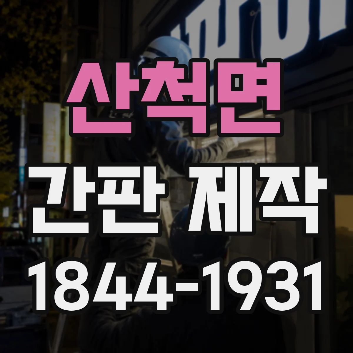 산척면 간판 제작