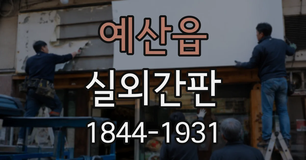 예산읍 실외간판