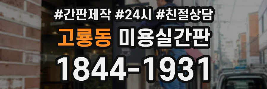고룡동 미용실간판 상담 전화 1844-1931