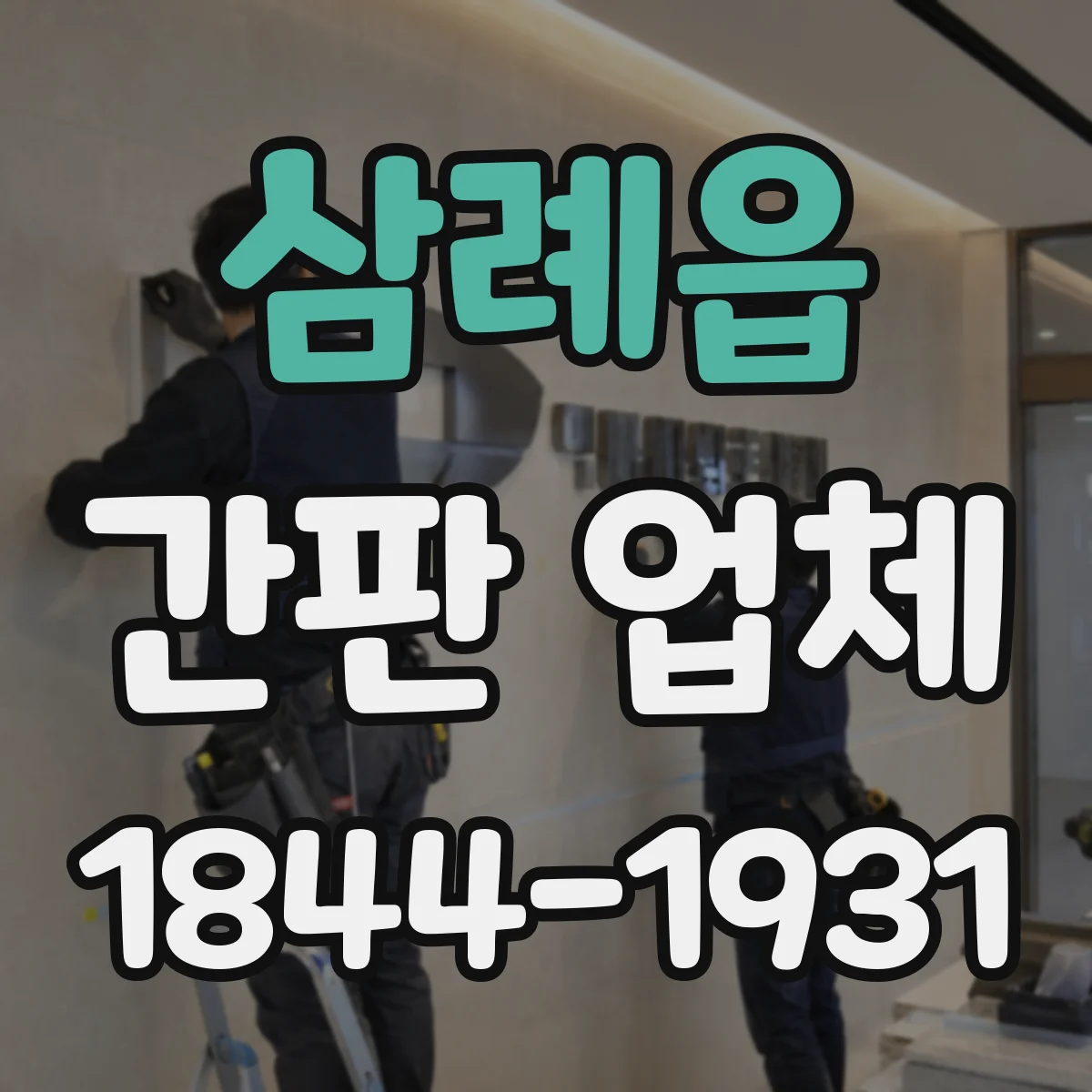 삼례읍 간판 업체