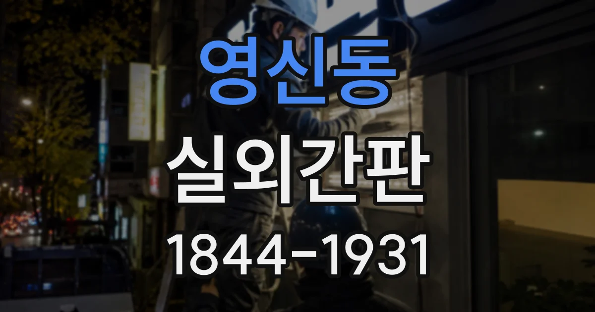 영신동 실외간판