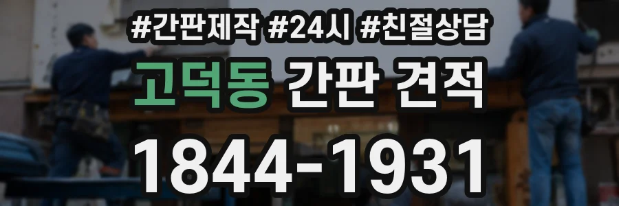 고덕동 간판 견적