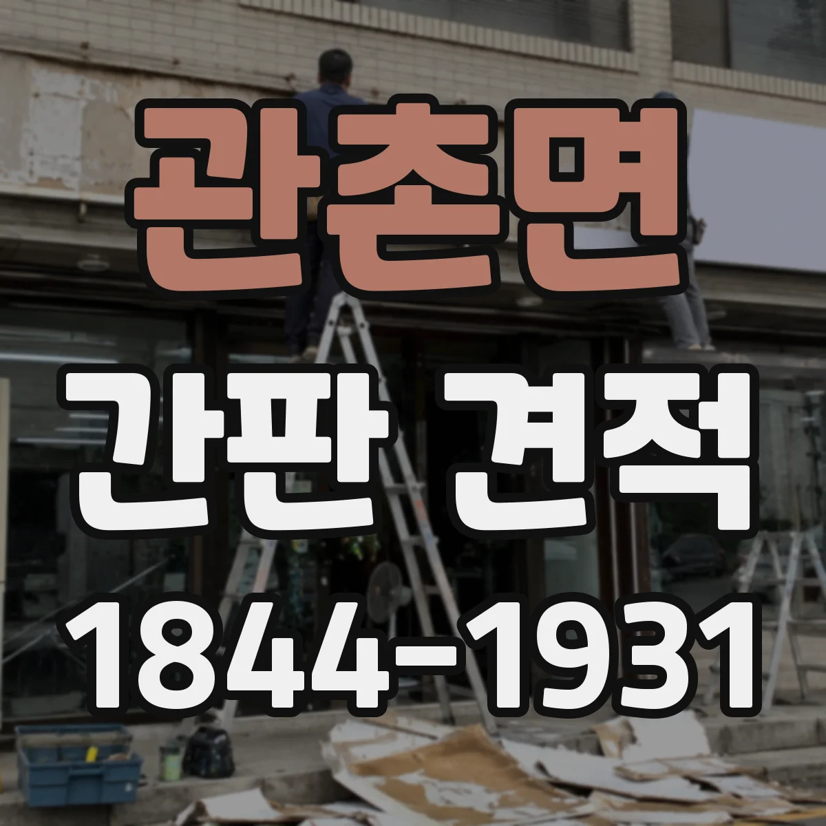 관촌면 간판 견적