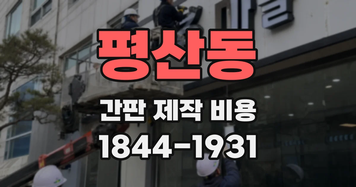 평산동 간판 제작 비용