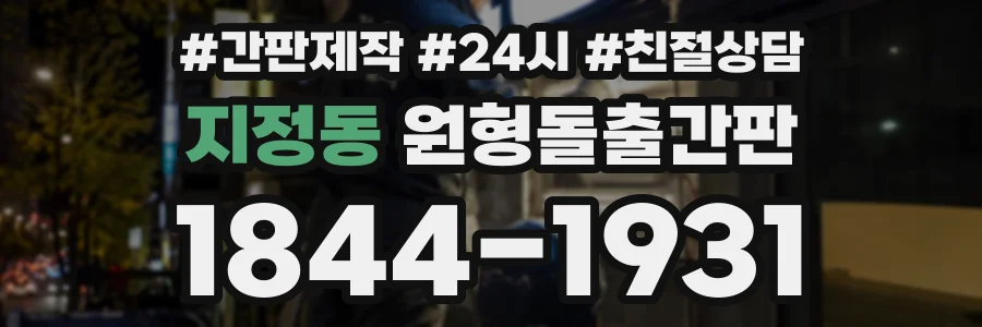 지정동 원형돌출간판 상담 전화 1844-1931