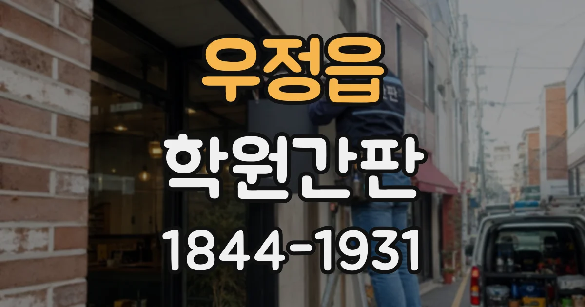 우정읍 학원간판