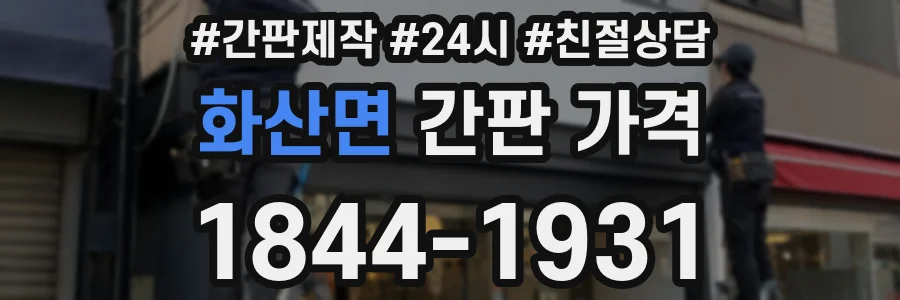 화산면 간판 가격