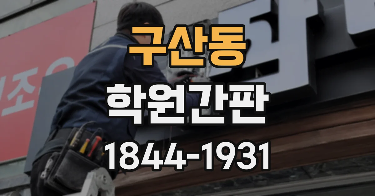 구산동 학원간판