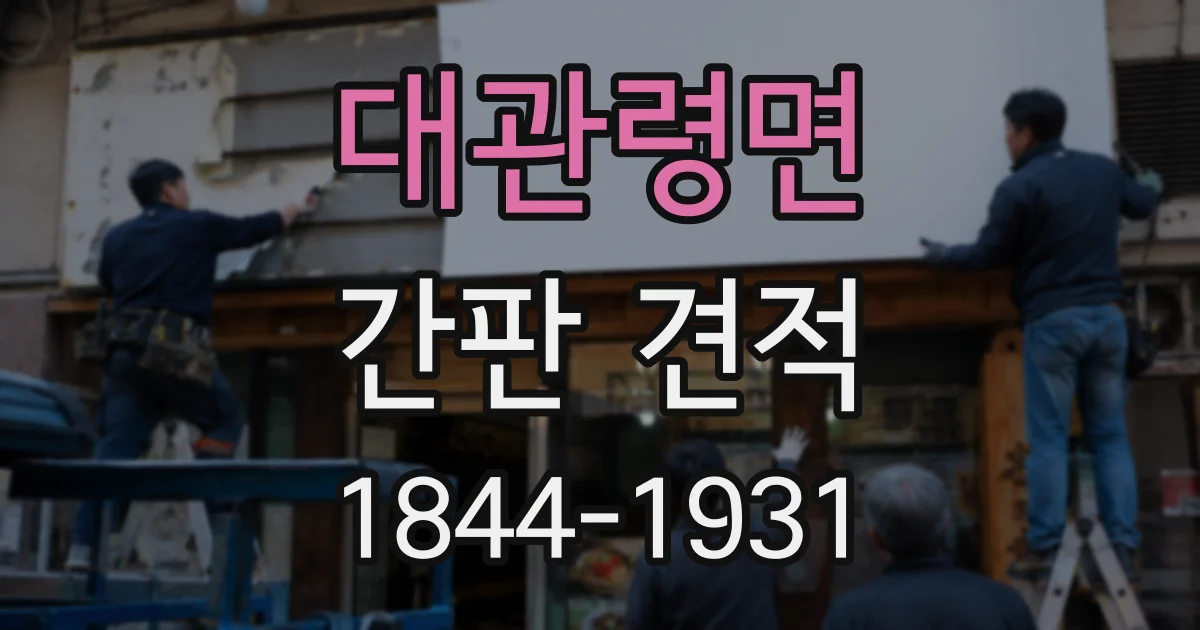 대관령면 간판 견적