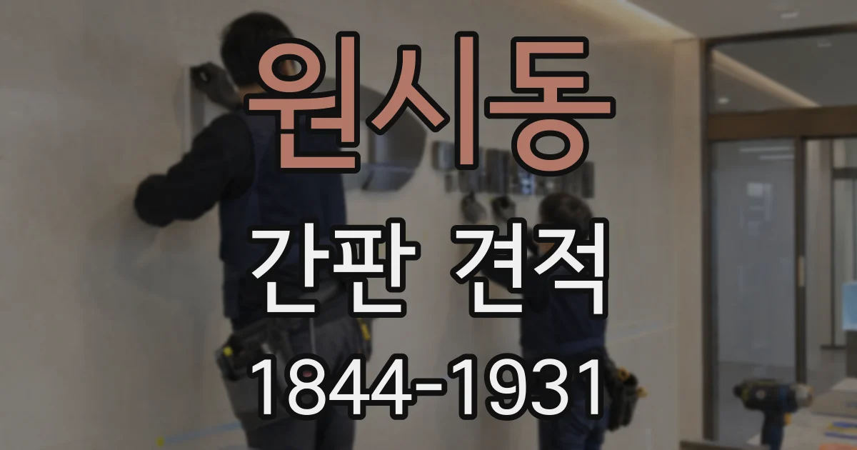원시동 간판 견적