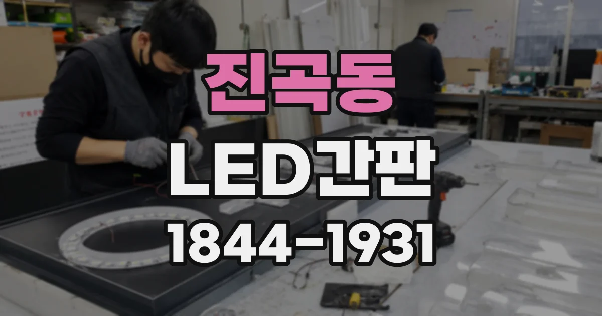 진곡동 LED간판