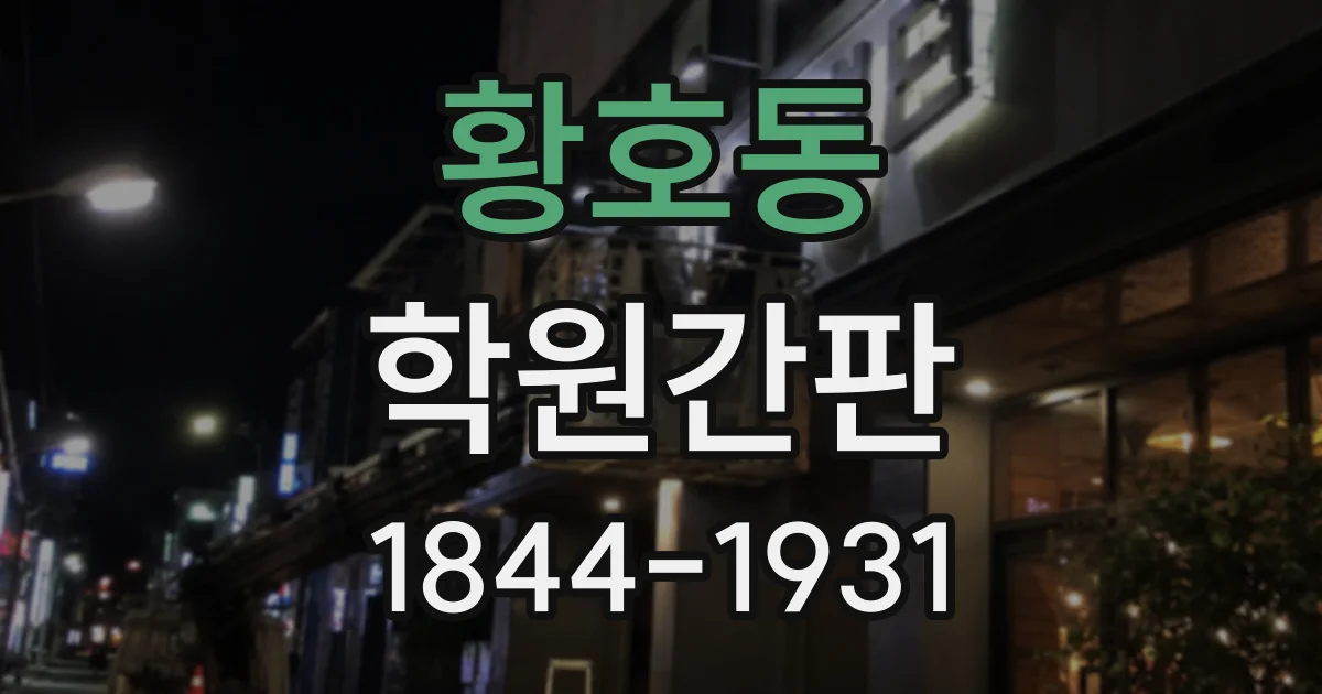 황호동 학원간판
