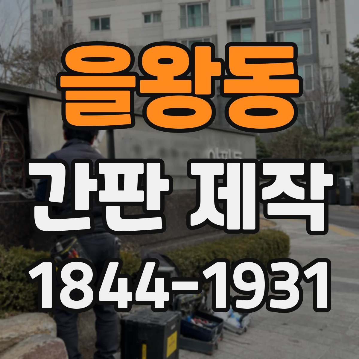 을왕동 간판 제작