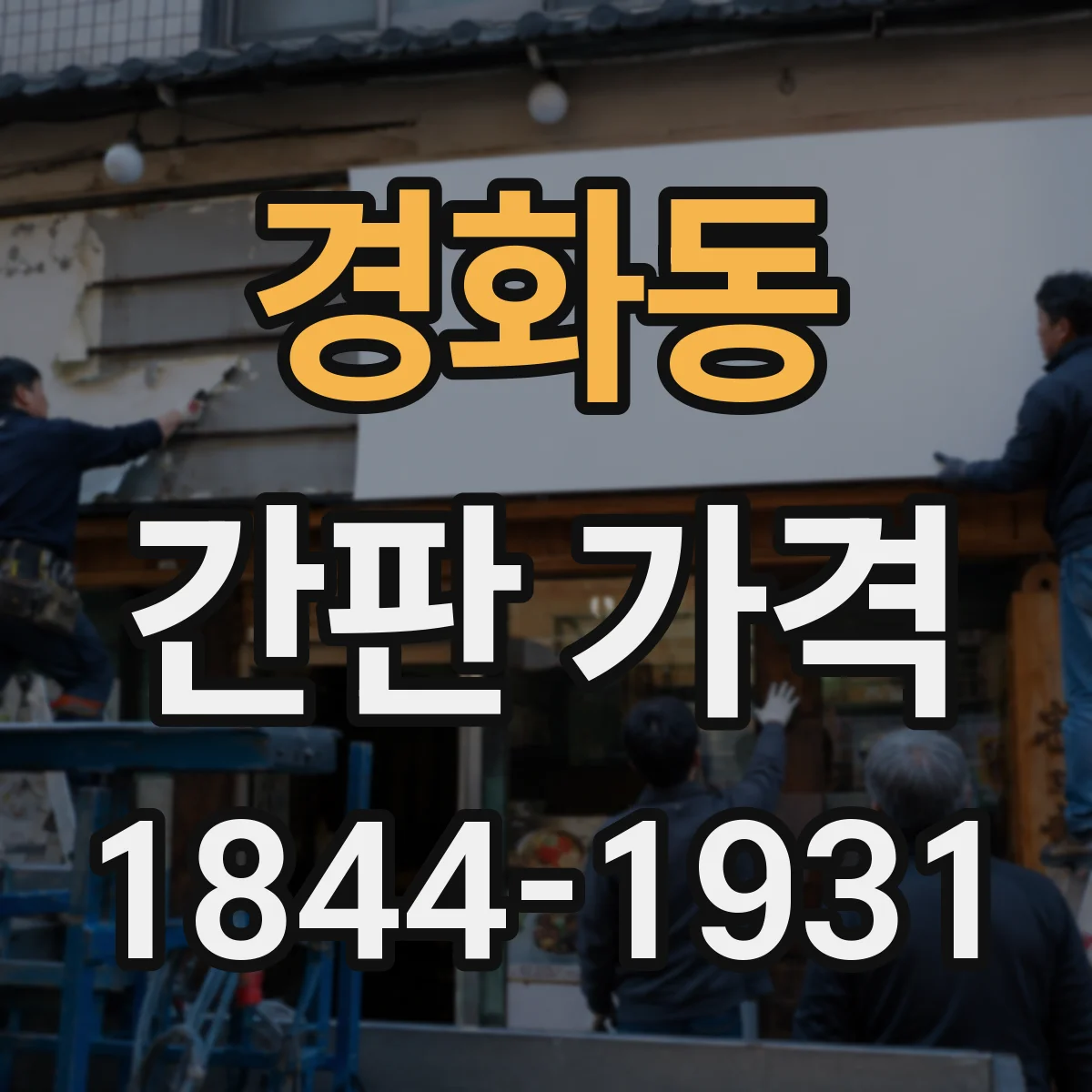 경화동 간판 가격