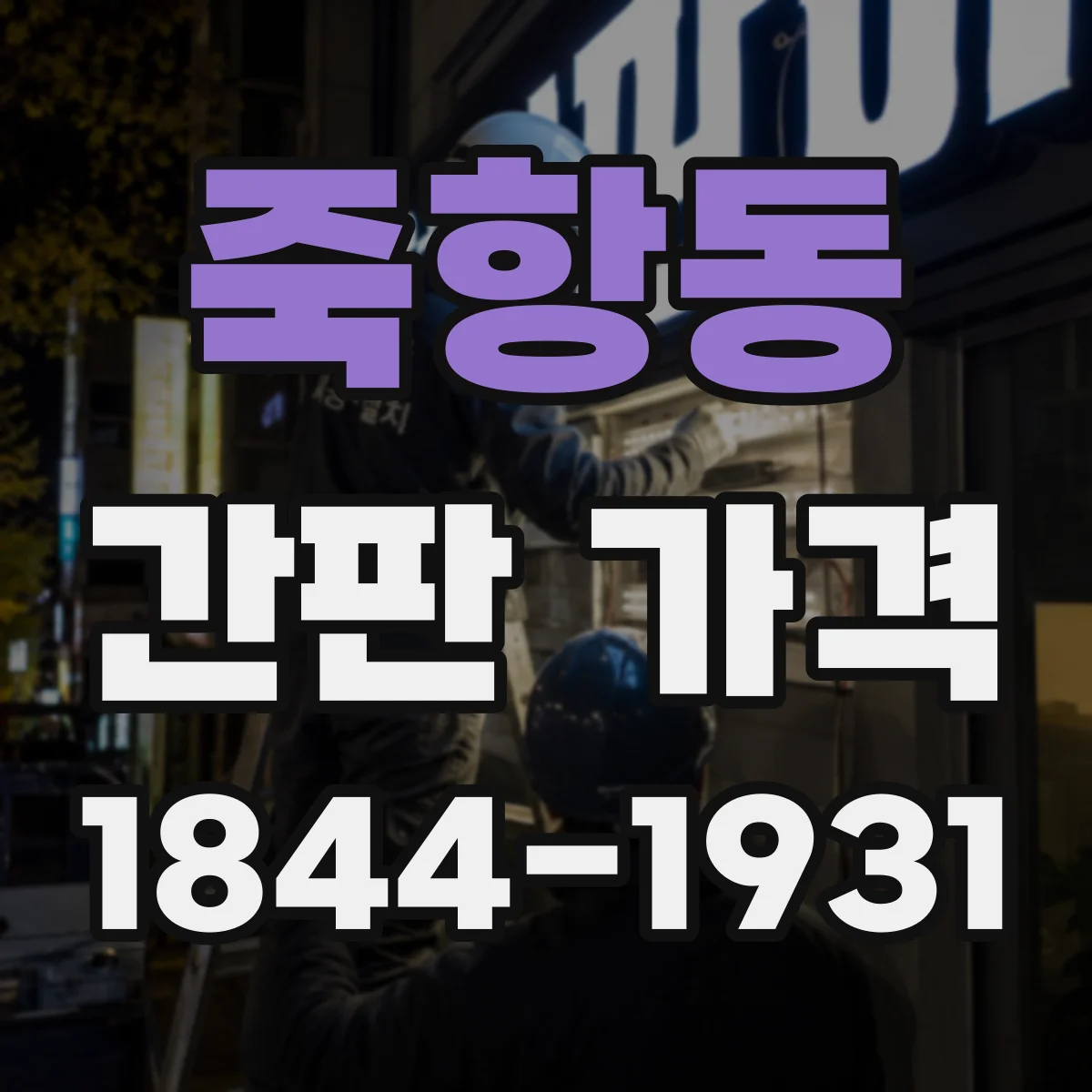 죽항동 간판 가격
