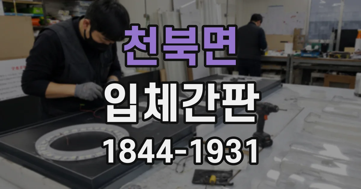 천북면 입체간판