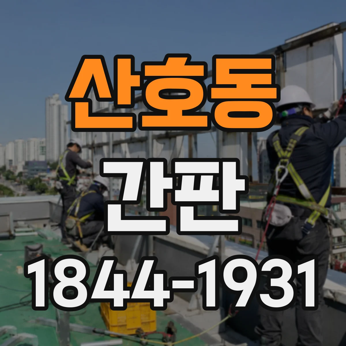 산호동 간판
