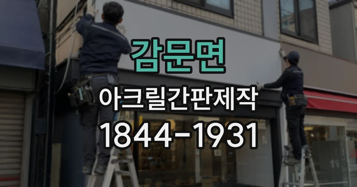 감문면 아크릴간판제작