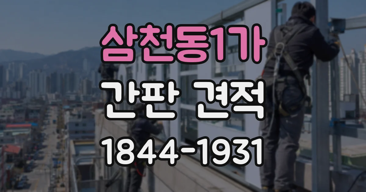 삼천동1가 간판 견적