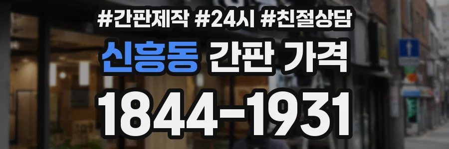 신흥동 간판 가격